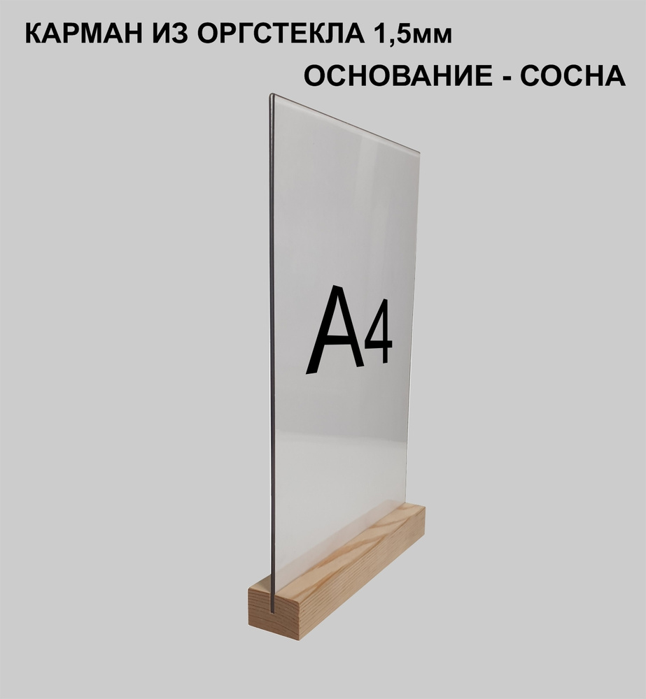 Менюхолдер А4 на деревянном основании / Подставка под меню А4 настольная вертикальная двухсторонняя для #1