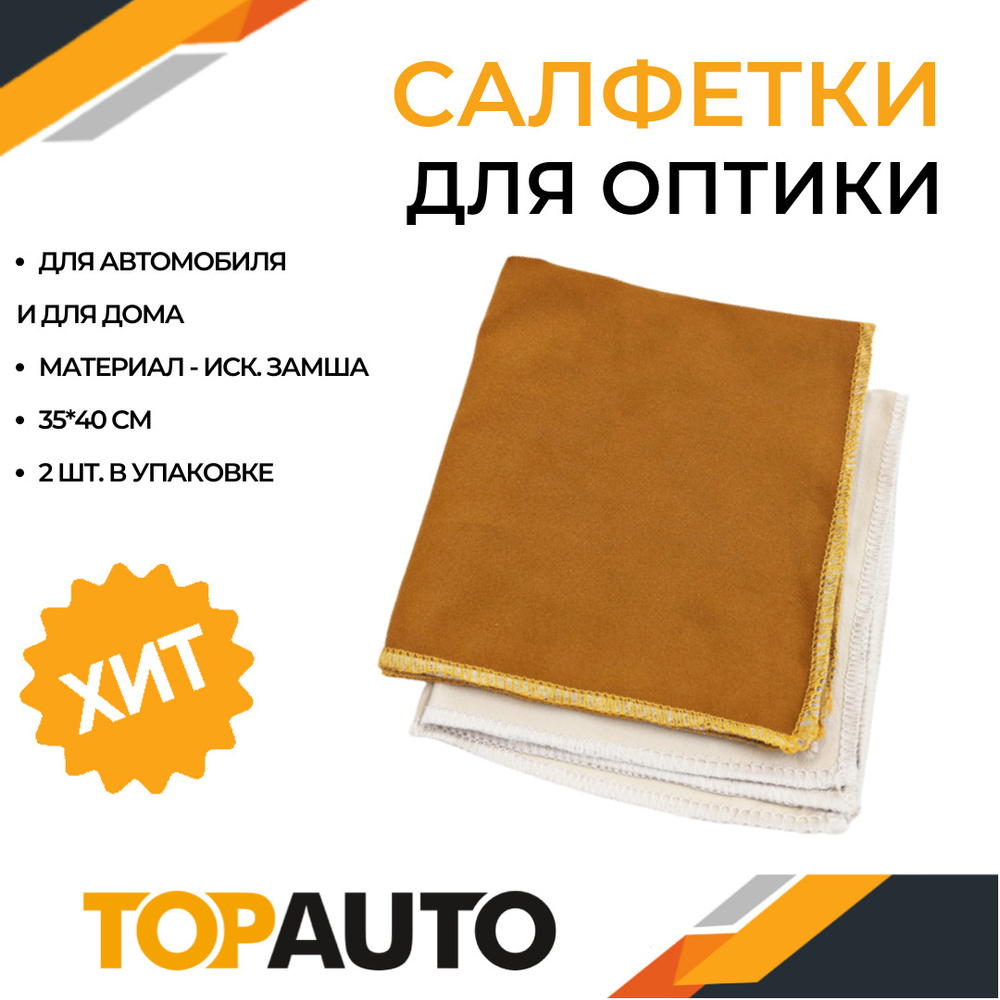 Салфетки для авто, тряпки для кухни из искусственной замши 35х40 см, универсальные, хозяйственные (2 #1