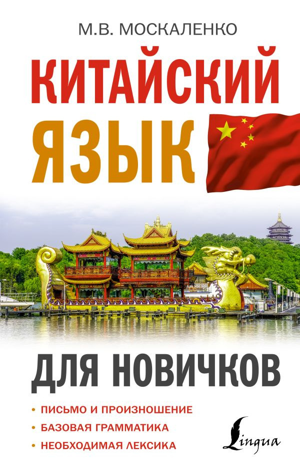 Москаленко М.В. Китайский язык для новичков | Москаленко Марина Владиславовна  #1