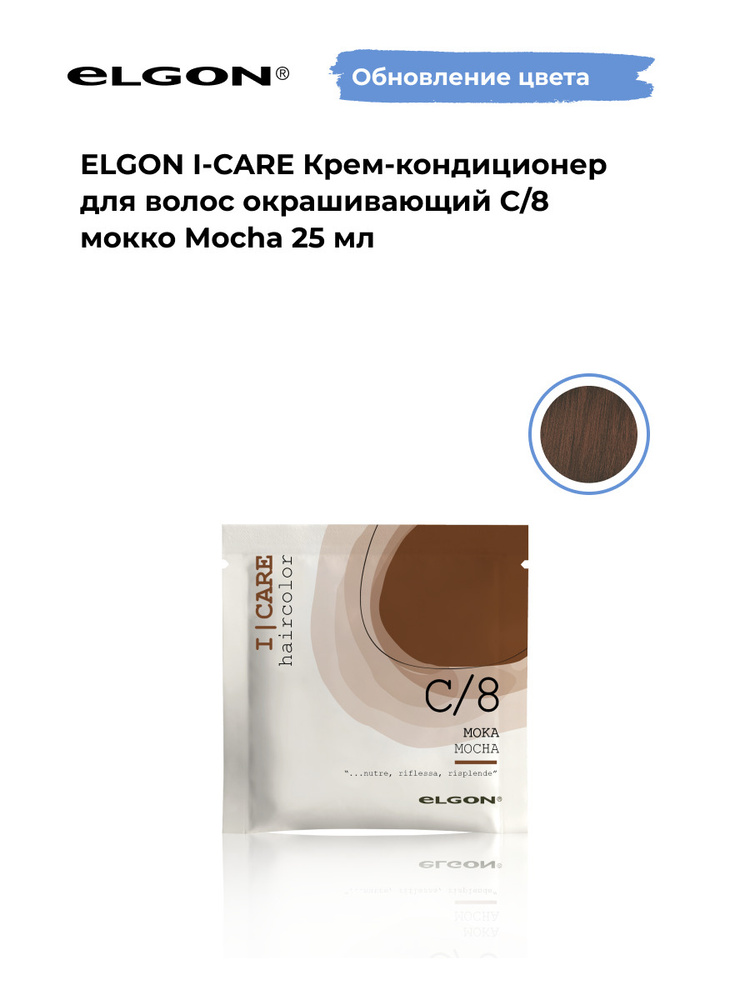 Elgon Крем-кондиционер тонирующий I-Care, оттенок: С/8 мокка, шоколад, коричневый, каштановый pH 5.5, #1