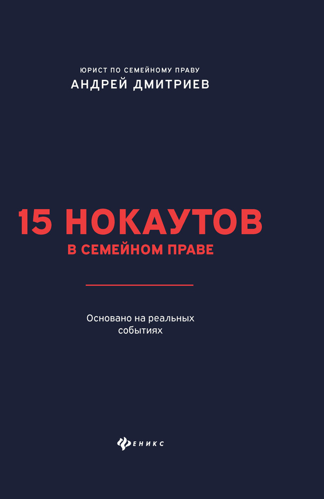 15 нокаутов в семейном праве | Дмитриев Андрей Станиславович  #1