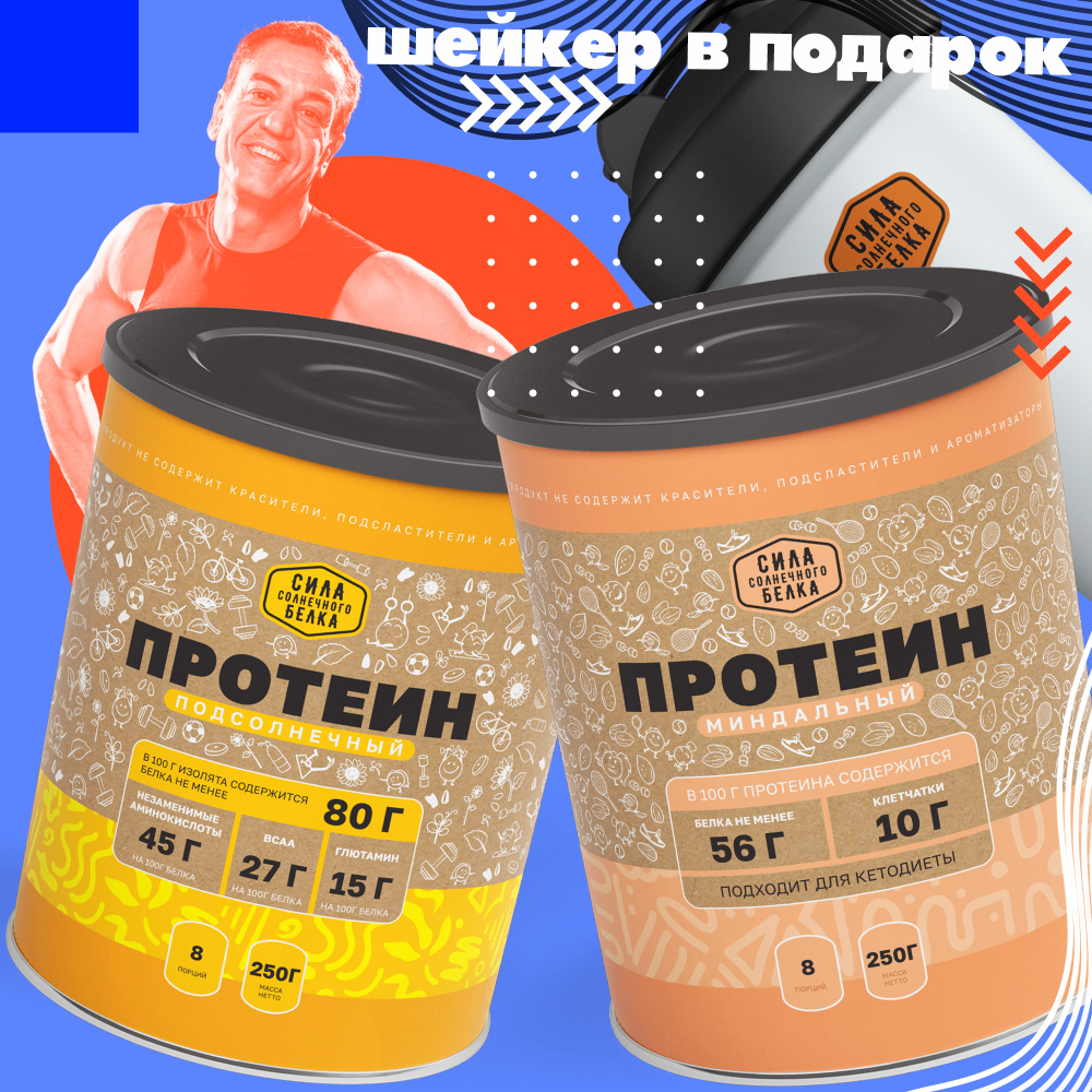Миндальный протеин + Подсолнечный протеин по 250г, спортивное питание ...