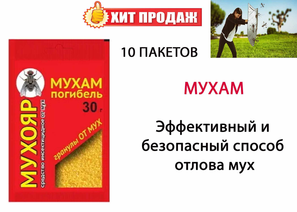 Гранулы от мух Мухояр 30 г (10 шт) #1