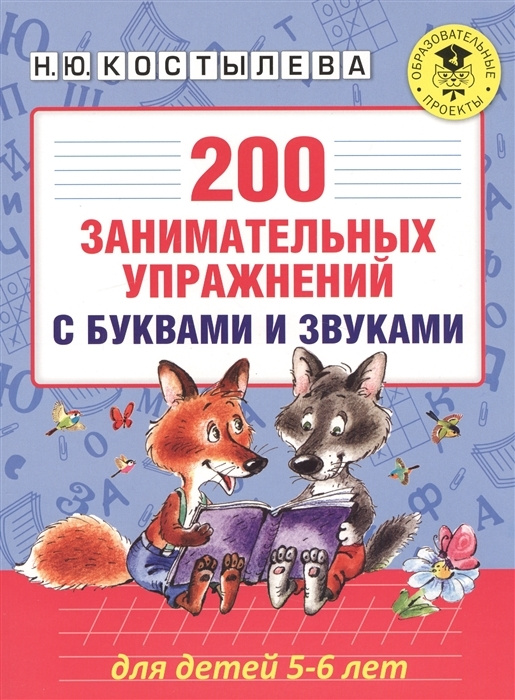 200 занимательных упражнений с буквами и звуками. Для детей 5-6 лет | Костылева Наталия Юрьевна  #1