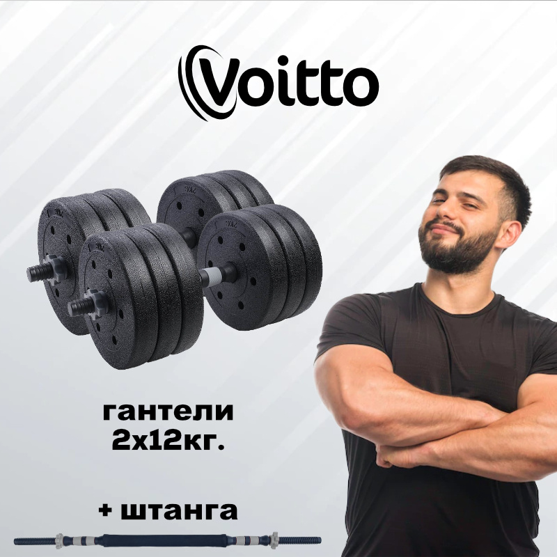 Voitto Гантели, 2 шт. вес 1 шт: 12 кг #1