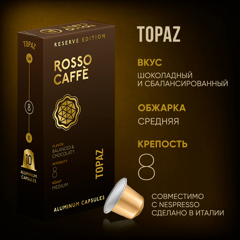 Кофе в капсулах Rosso Caffe Reserve Topaz для кофемашины Nespresso Арабика средней обжарки 10 капсул. #1