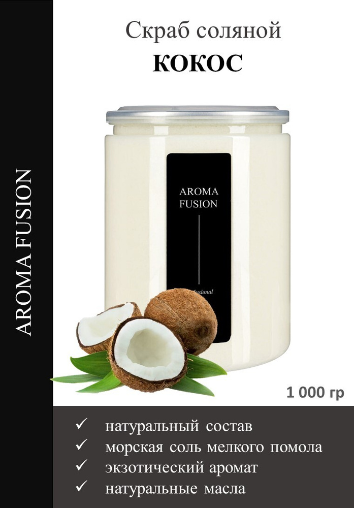 AROMA FUSION Скраб соляной Кокос 1 кг #1