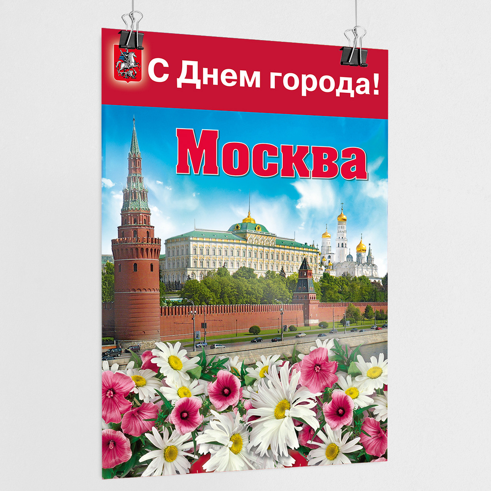 Плакат на День города Москвы / интерьерный постер на день рождения Москвы / А-3 (30x42 см.)  #1