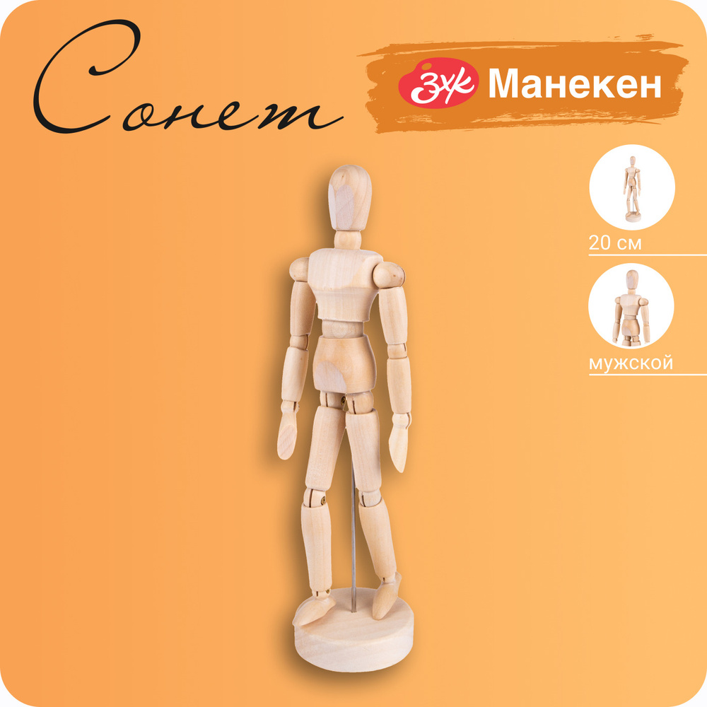 Манекен человека художественный Невская палитра Сонет, мужской, высота 20 см DK16201  #1