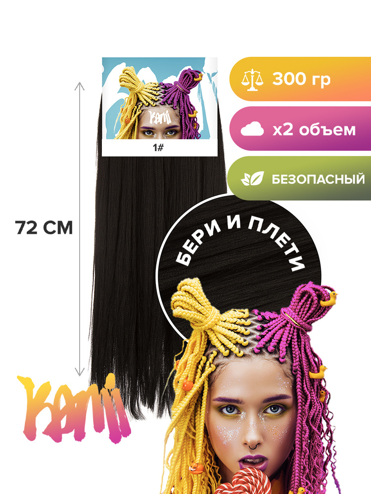 Канекалон для волос KAMI 1# 72см/300гр #1
