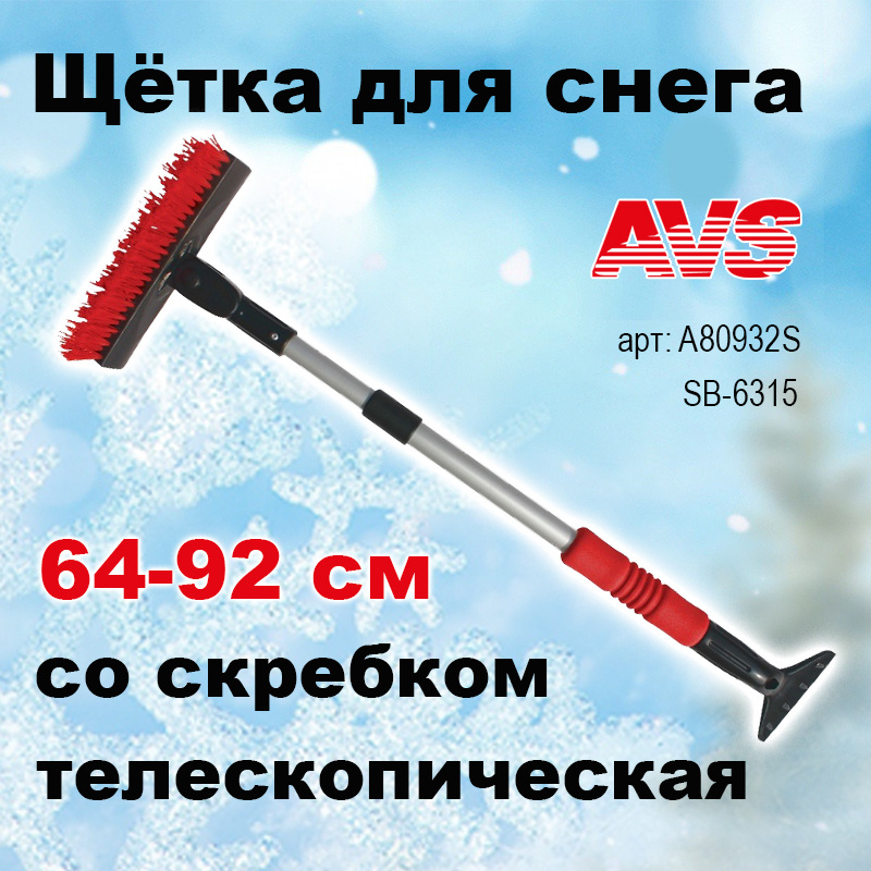 Щетка для снега со скребком Телескопическая, 64-92 см с водосгоном мягкая ручка AVS ,SB-6315, A80932S #1