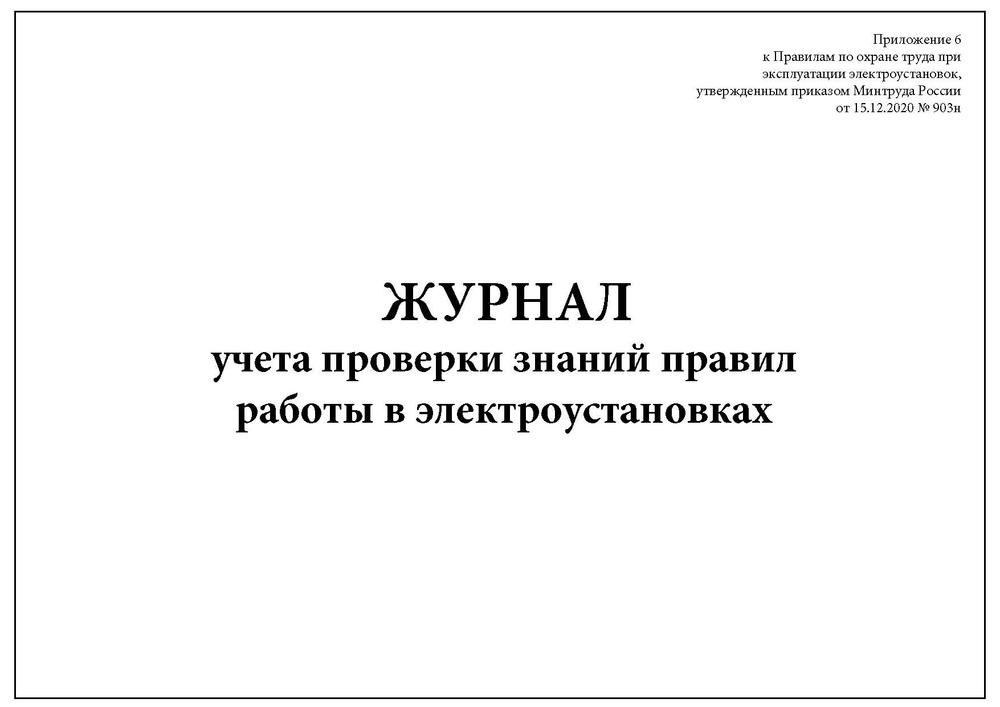 Комплект (3 шт.), Журнал учета проверки знаний правил работы в электроустановках (Приложение 6) (10 лист, #1