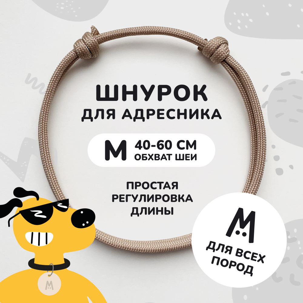 Шнурок для адресника для собак и кошек Anymeow / M (40-60 см) / бежевый  #1