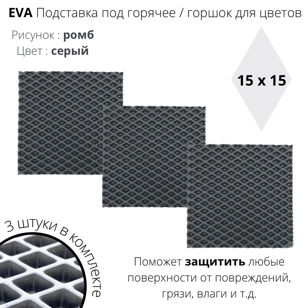 EVA-ART Подставка под блюдо сервировочная "ромб", 15 см х 15 см, 3 шт  #1