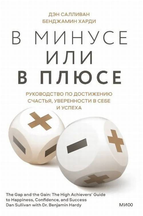 В минусе или в плюсе. Руководство по достижению счастья, уверенности в себе и успеха | Харди Бенжамин, #1