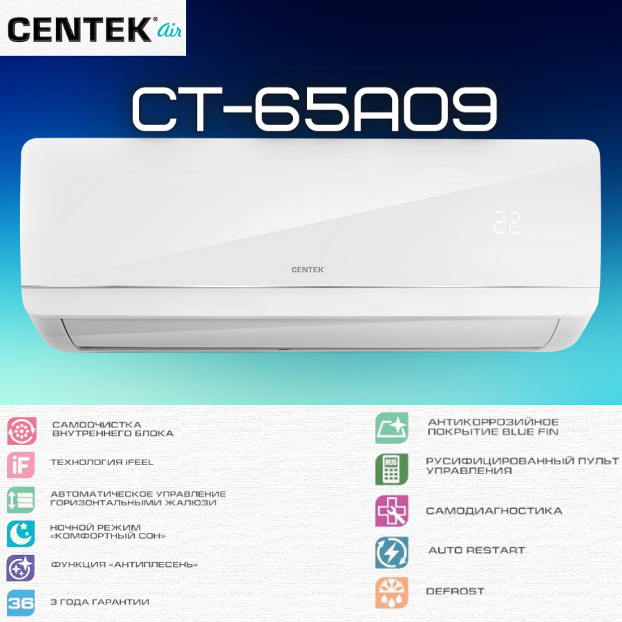 Сплит-система Centek CT-65A09 #1