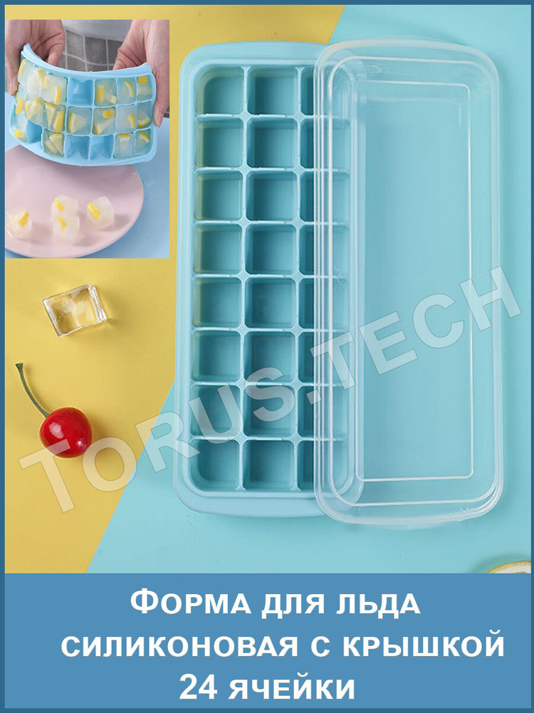 Форма силиконовая для льда кубики с крышкой/Контейнер для льда/Органайзер для холодильника 24 ячейки, #1