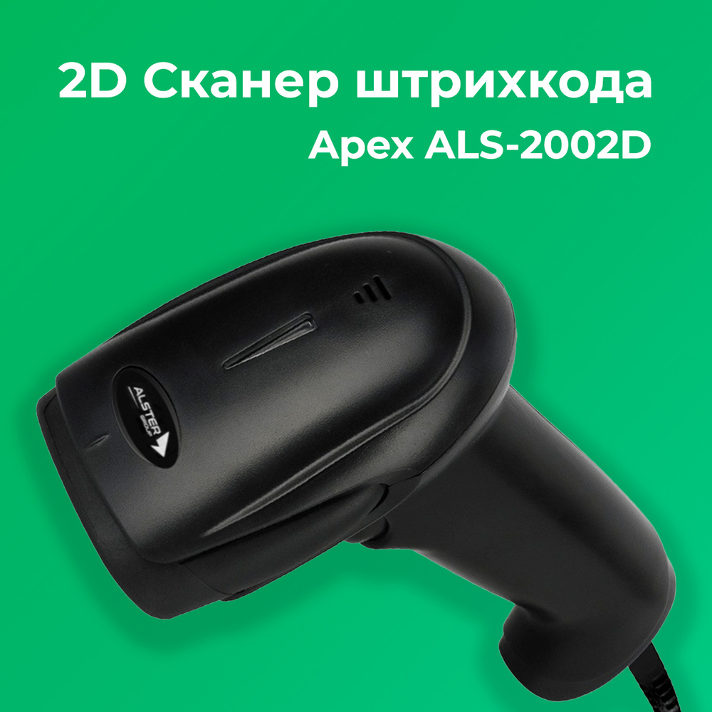 Сканер штрихкода Apex ALS-2002D, 2D, USB, черный #1