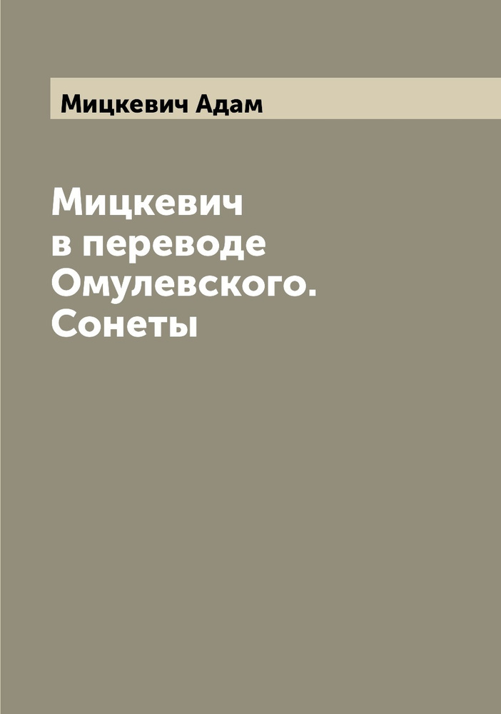 Мицкевич в переводе Омулевского. Сонеты | Мицкевич Адам  #1