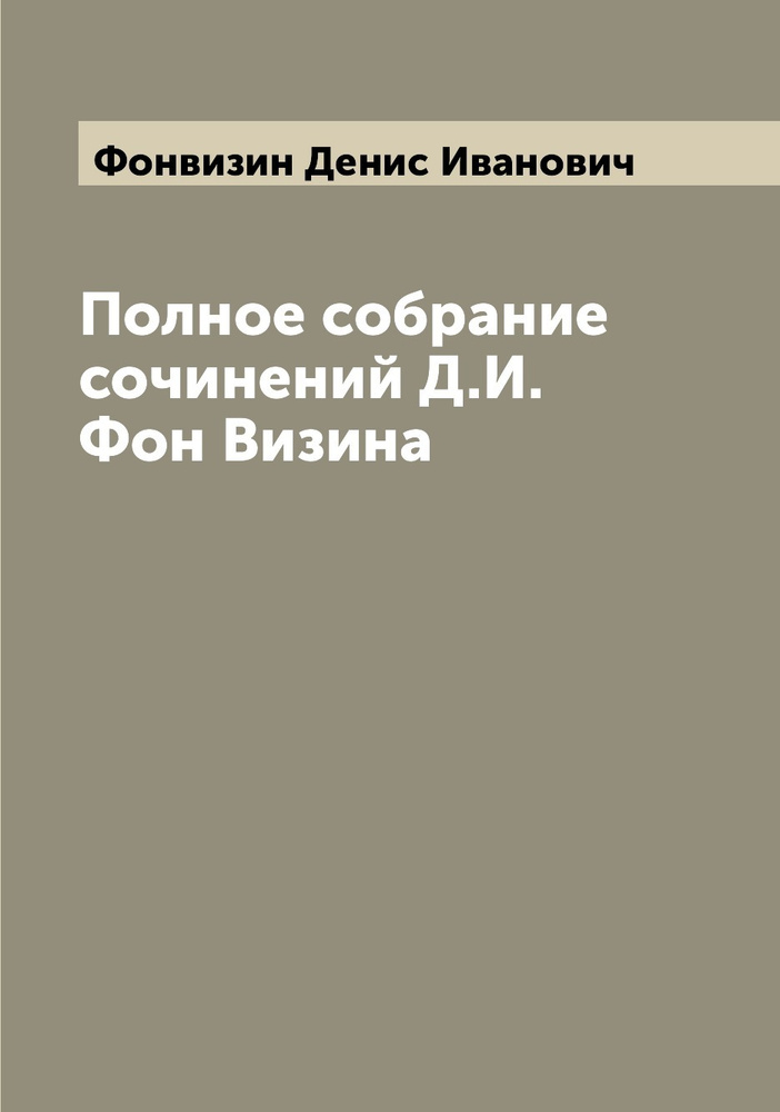 Полное собрание сочинений Д. И. Фон Визина. Часть 3 | Фонвизин Денис Иванович  #1