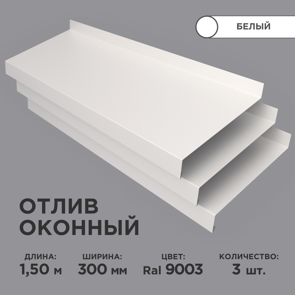 Отлив оконный ширина полки 300мм/ отлив для окна / цвет белый(RAL 9003) Длина 1,5м, 3 штуки в комплекте #1