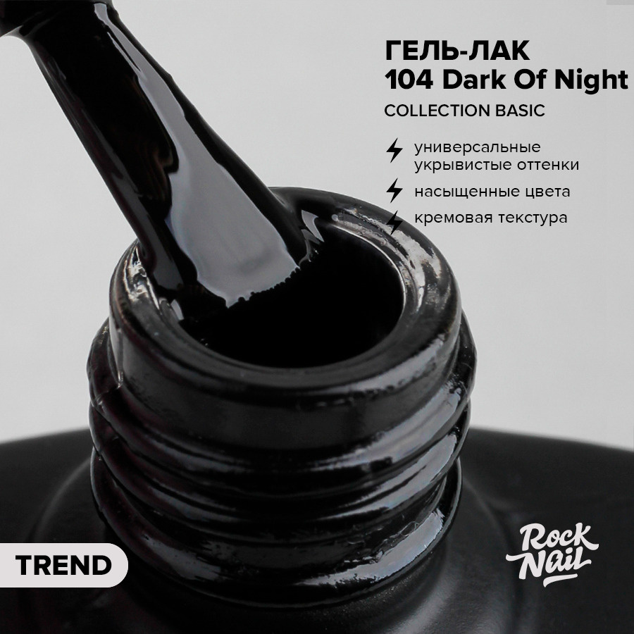 Гель-лак для маникюра ногтей RockNail Basic №104 Dark Of Night (10 мл.) #1