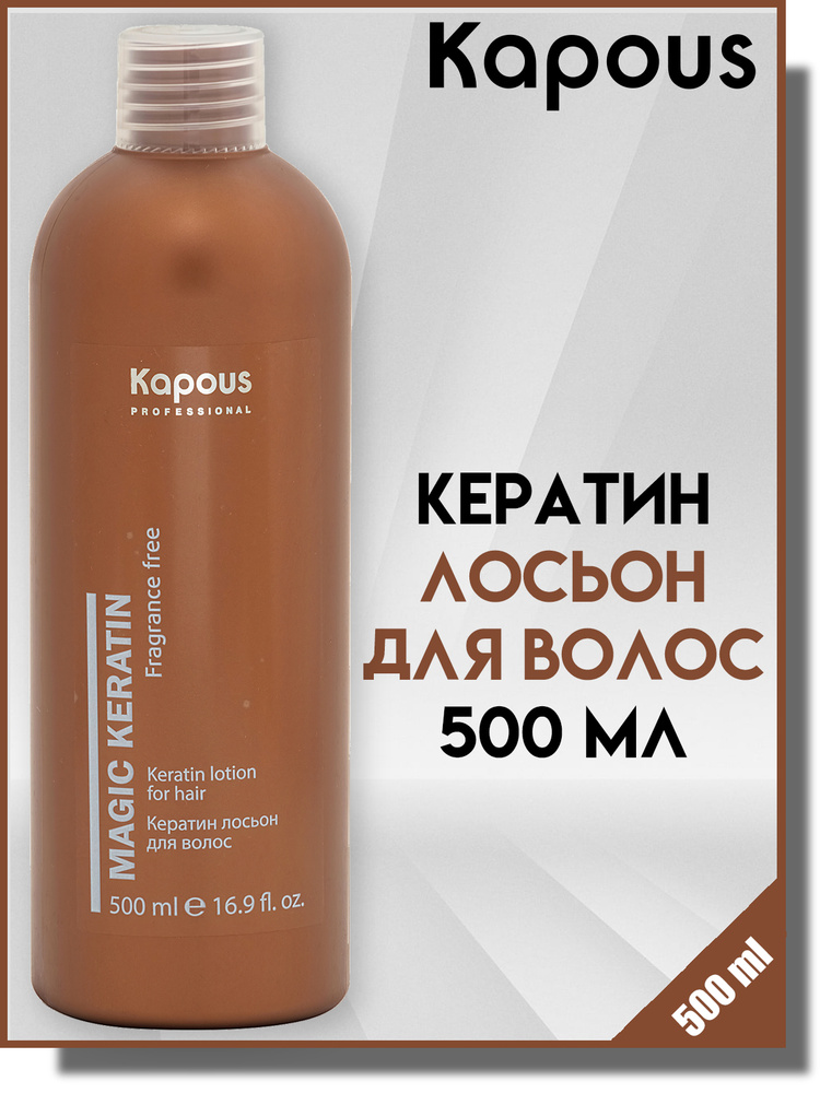 Kapous Лосьон для волос, 500 мл #1