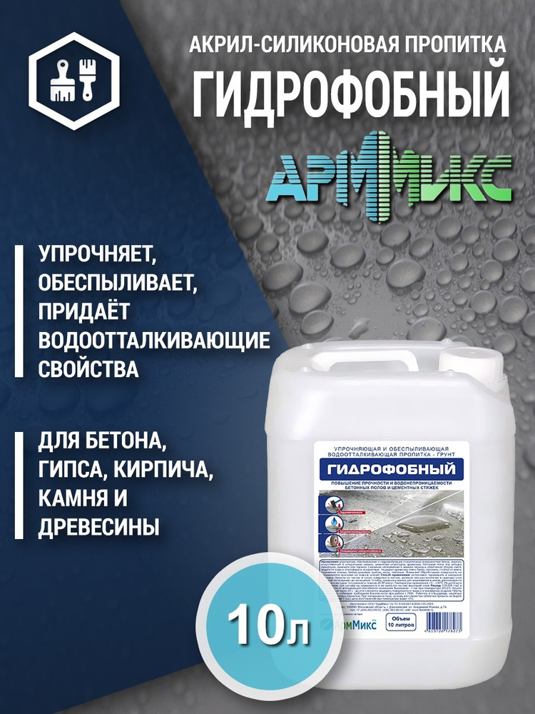 Упрочняющая, гидрофобная и обеспыливающая пропитка 10л для бетона ...