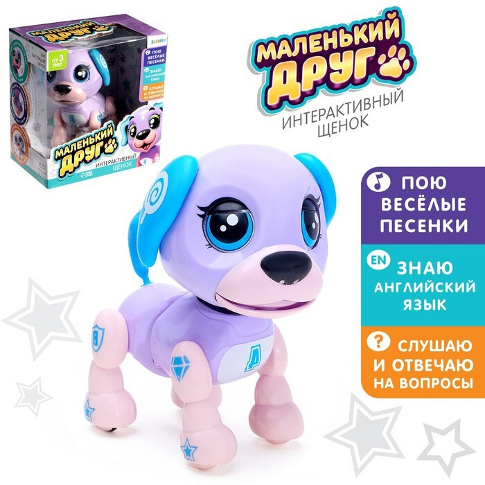 Интерактивная игрушка-щенок "Маленький друг", поёт песенки, отвечает на вопросы, цвет фиолетовый  #1