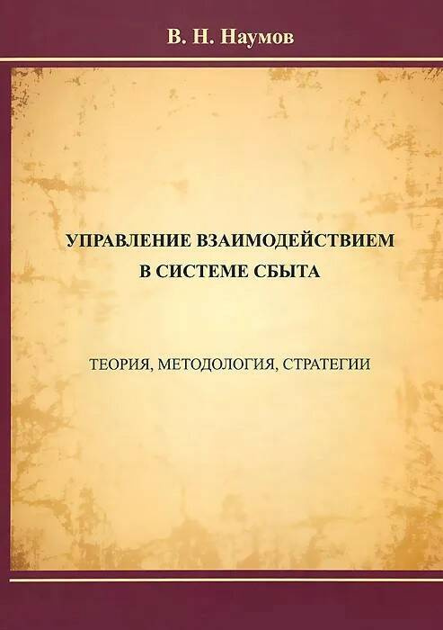 Управление взаимодействием в системе сбыта. Теория, методология, стратегии | Наумов В. Н.  #1