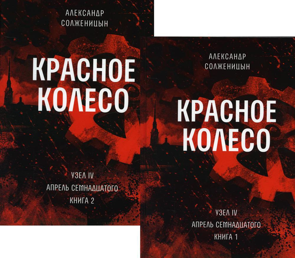 Комплект из 2-х книг. Красное колесо: Повествованье в отмеренных сроках. Т. 9,10 - Узел IV: Апрель Семнадцатого. #1