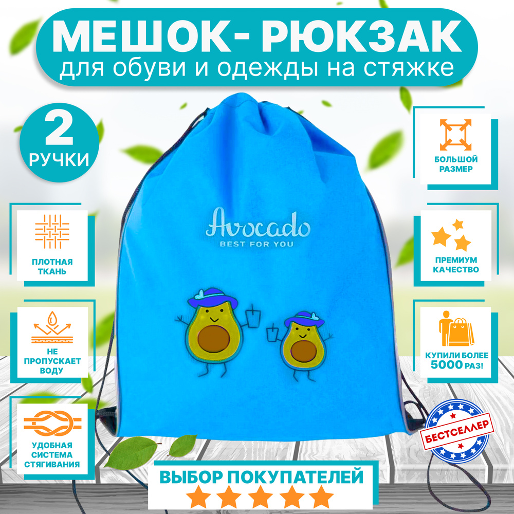 Рюкзак детский для девочек и мальчиков "АВОКАДО", цвет голубой / Сумка - мешок для переноски сменной #1