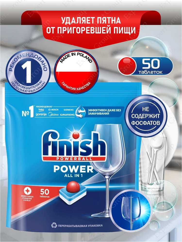 FINISH POWER All in 1 Средство для ПММ таблетки 50 шт/ упак. #1