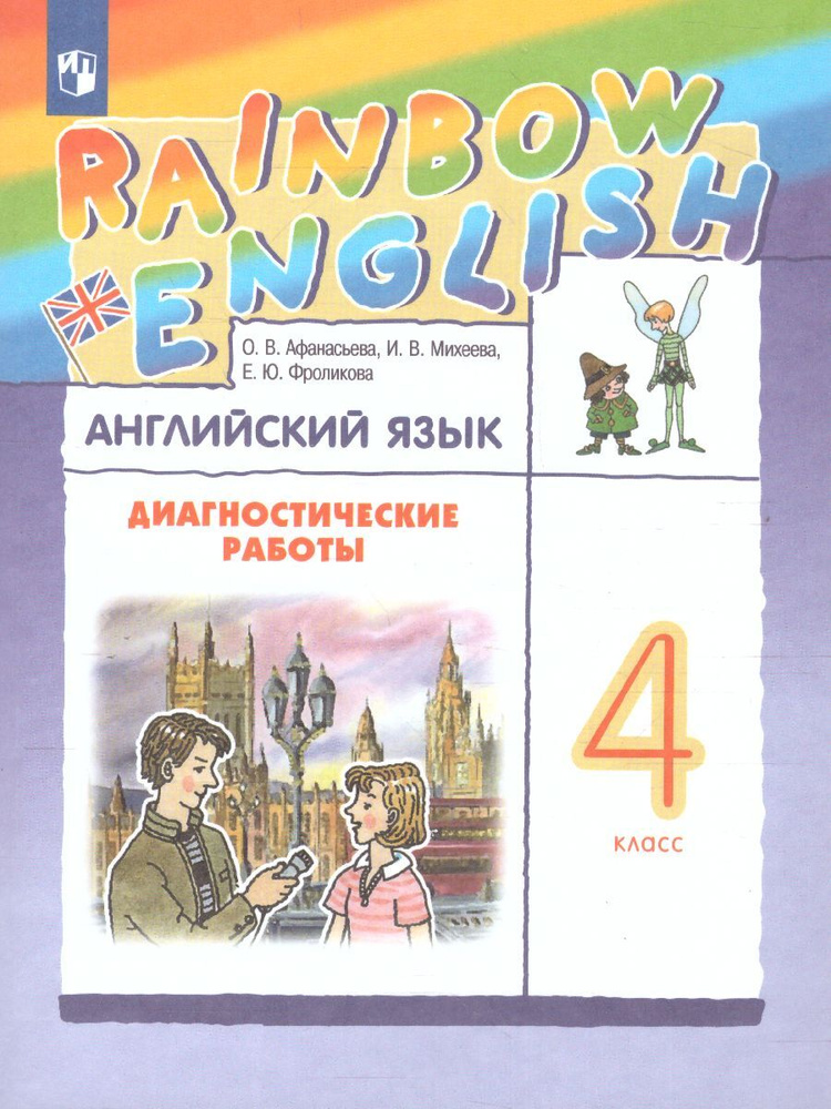 Английский язык 4 класс. Диагностические работы. УМК "Rainbow English". ФГОС | Афанасьева Оксана Владимировна, #1