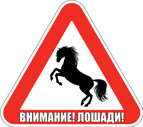 Наклейка знак на авто Внимание Лошади!, 15х13 см #1