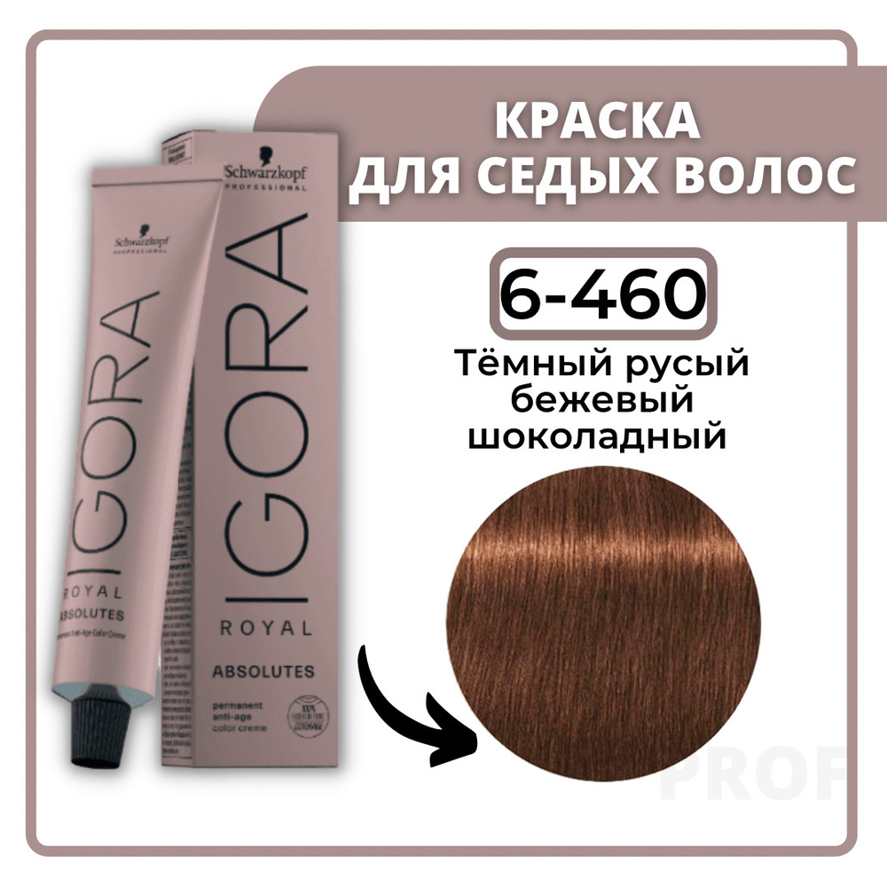 Schwarzkopf Professional Igora Royal Absolutes 6-460 Тёмный русый бежевый шоколадный 60 мл / Профессиональная #1