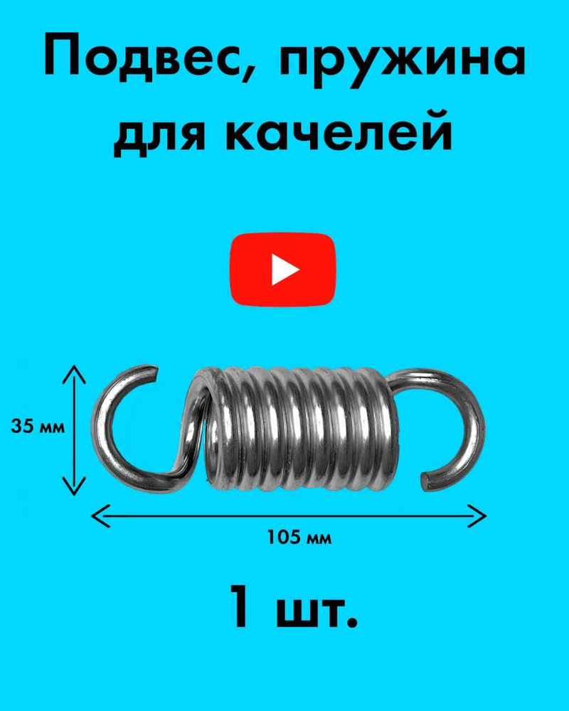 Пружина для садовых качелей, подвес для качелей, подвес для груши, гамака, пружина растяжения  #1