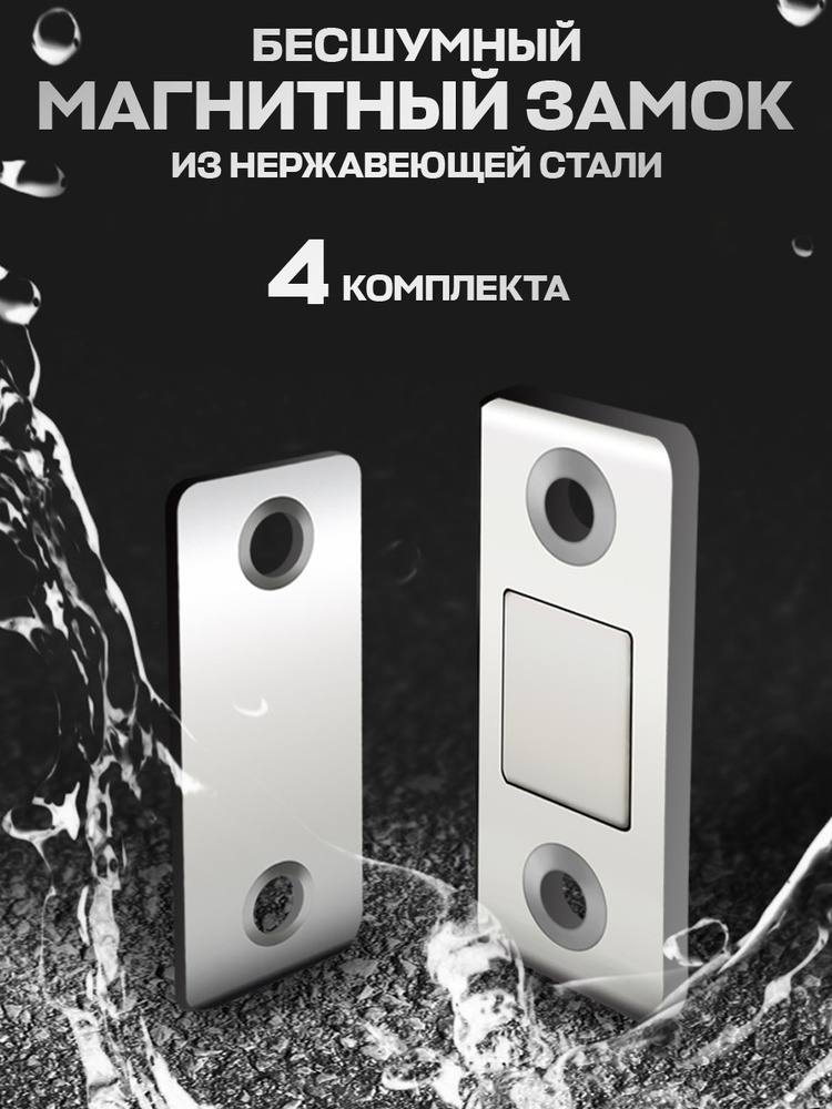 Магнитный замок для мебели, дверей и окон 4 комплекта Diento купить по ...