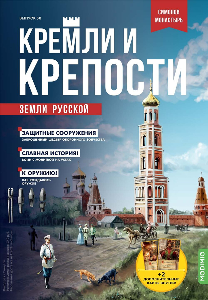 Журнал коллекционный с вложением. Кремли и крепости №50, Симонов монастырь  #1