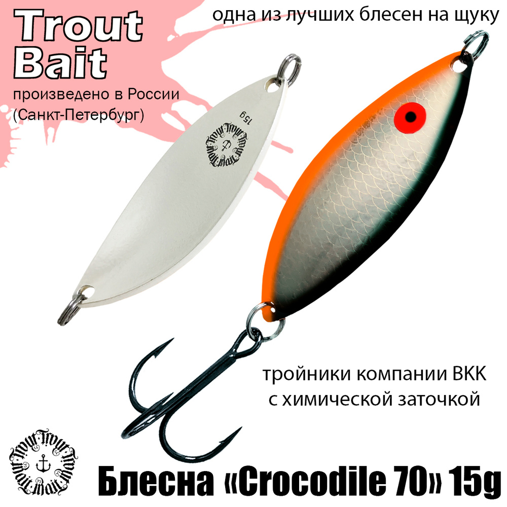 Блесна для рыбалки колеблющаяся , колебалка Crocodile 70 ( Советский Крокодил ) 15 g цвет 09 на щуку #1