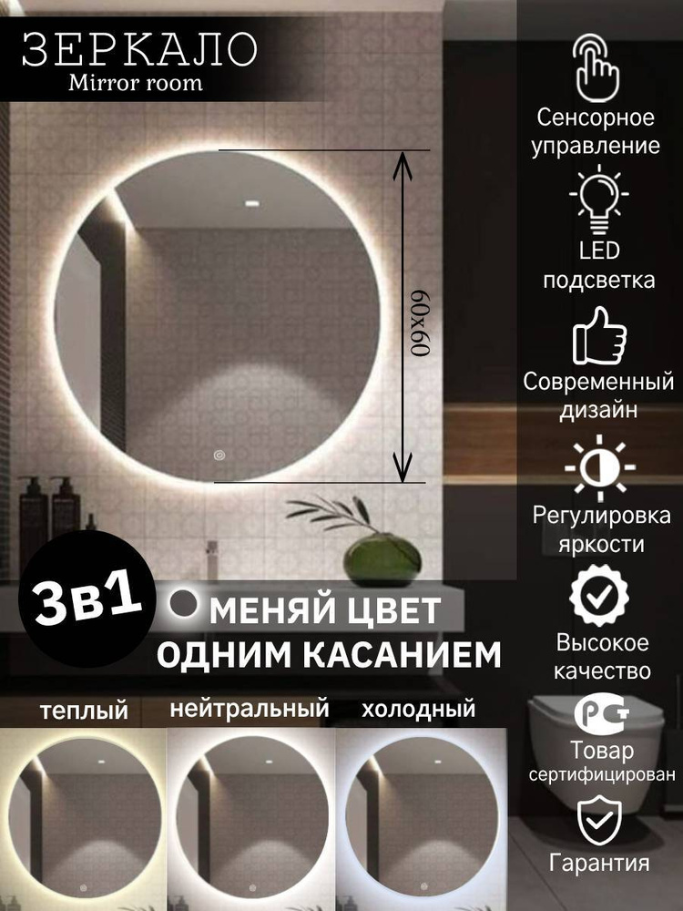 Mirror room Зеркало для ванной интерьерное круглое с подсветкой 3 в 1 (3000К, 4500К, 6000К) с сенсором #1