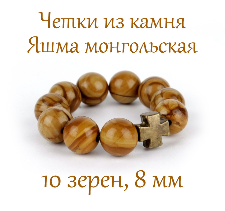 Православные четки из камня Яшма Монгольская, 10 бусин, 8 мм, с крестом  #1