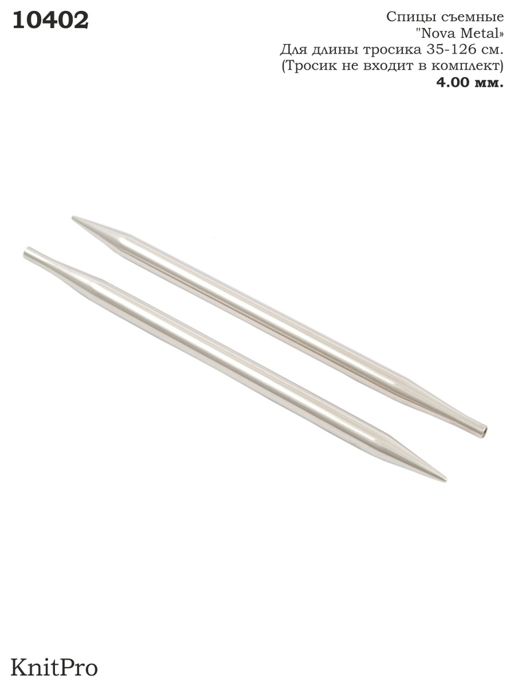 Спицы для вязания съемные для длины тросика 35-126 см Nova Metal KnitPro, 4.00 мм 10402  #1