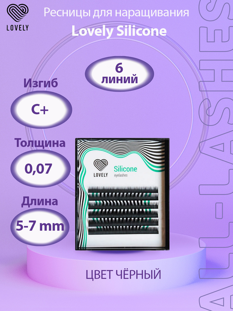 !Lovely Ресницы для наращивания Лавли Silicone микс 6 линий C+ 0.07 5-7 мм  #1