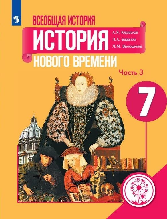 Всеобщая история. История Нового времени. 7 класс. Учебное пособие. В 3 ч. Часть 3 (для слабовидящих #1