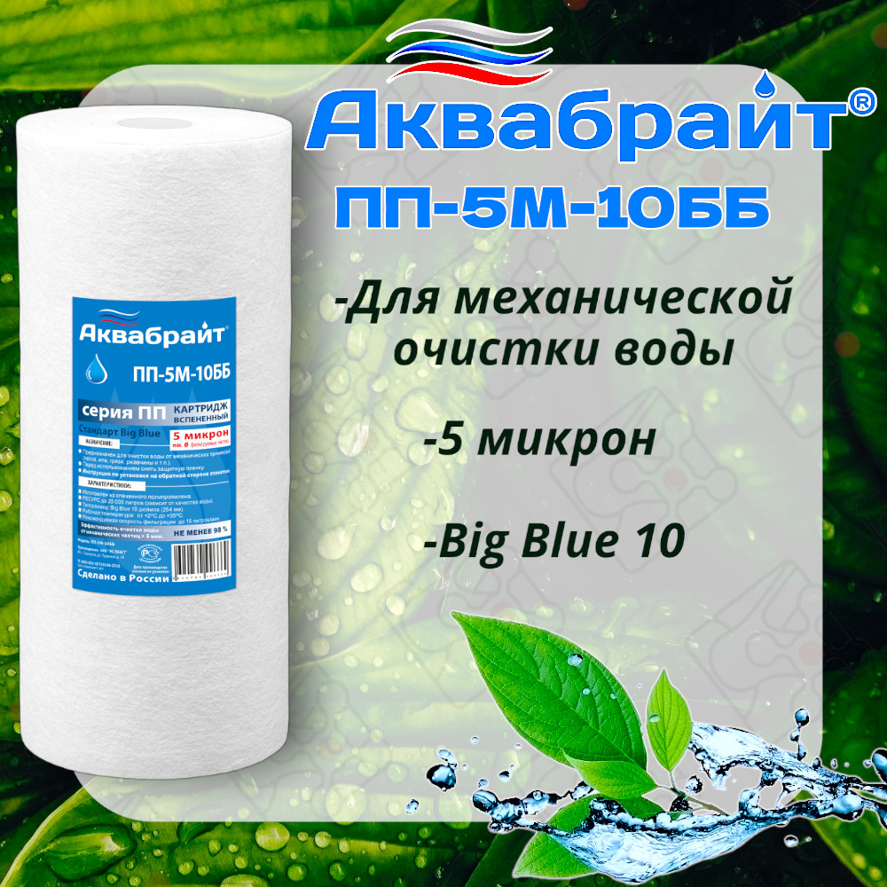 Полипропиленовый Картридж 10 BB АКВАБРАЙТ для механической очистки воды 5 мкм / ПП-5 М-10 ББ / Типоразмер #1