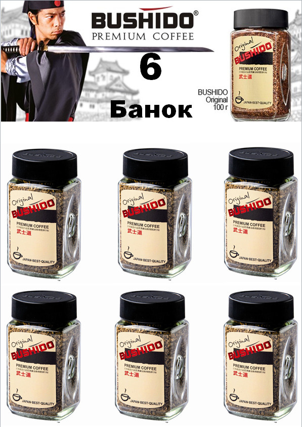 Кофе растворимый BUSHIDO Original, 100г / 6 банок #1