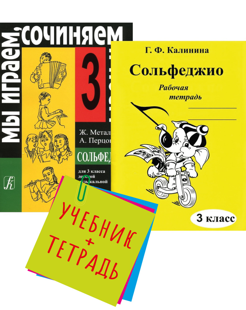 Металлиди Ж., Перцовская А. Мы играем, сочиняем и поем. 3 класс. Комплект:  Учебник (Металлиди, Перцовская) + Рабочая тетрадь (Калинина) | Металлиди  Жаннэта Лазаревна, Перцовская Алла Исааковна - купить с доставкой по  выгодным