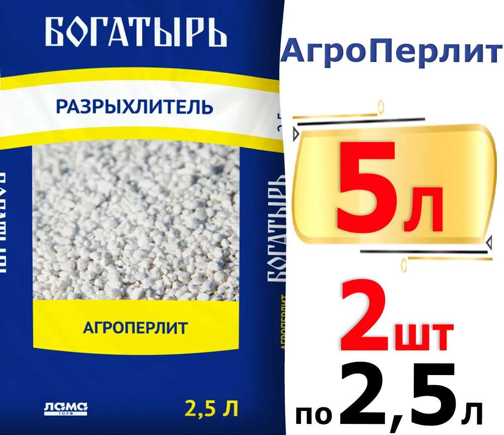 5л Разрыхлитель почвы Агроперлит, 2,5л. х2шт Богатырь, Лама торф / Перлит для рассады/ Удобрение для #1