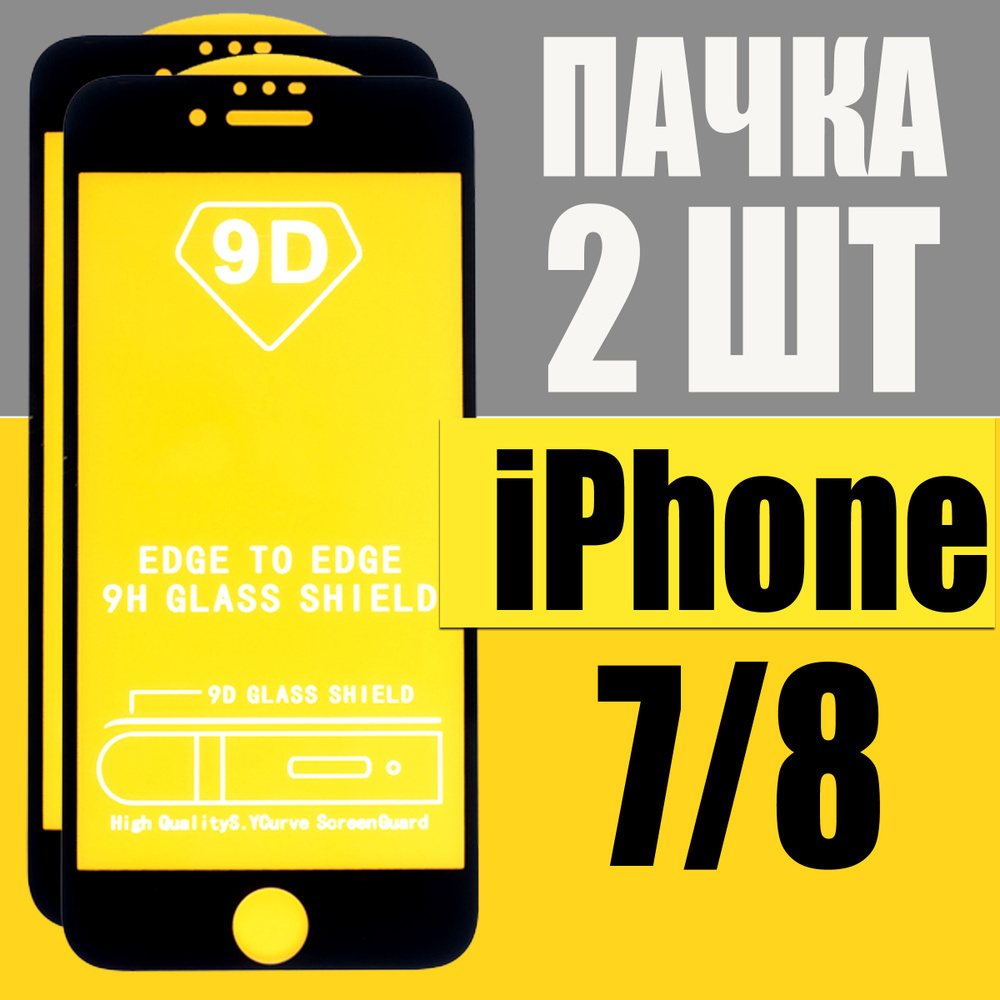 Защитное стекло на Apple iPhone 7 и iPhone 8 / КОМПЛЕКТ 2 шт / 3D стекло на весь экран  #1